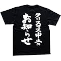 クリスマス中止のお知らせ 書道家が書いた漢字Tシャツ サイズ:S 黒Tシャツ 背面プリント