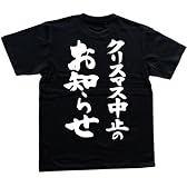 クリスマス中止のお知らせ 書道家が書いた漢字Tシャツ サイズ:L 黒Tシャツ 背面プリント