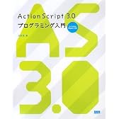 ActionScript 3.0 プログラミング入門 - for Adobe Flash CS3