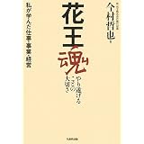 花王魂 やり遂げることの大切さ―私が学んだ仕事・事業・経営