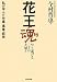 花王魂 やり遂げることの大切さ―私が学んだ仕事・事業・経営