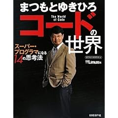 【クリックで詳細表示】まつもとゆきひろ コードの世界～スーパー・プログラマになる14の思考法 [単行本(ソフトカバー)]