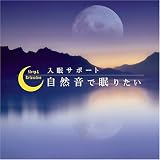自然音で眠りたい~入眠サポート~