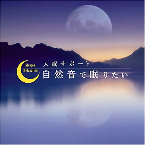 自然音で眠りたい~入眠サポート~