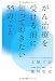 がん治療を受ける前に知っておきたい55のこと