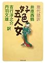 現代語訳 好色五人女 (河出文庫)