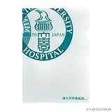 救命病棟24時　クリアファイル