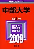 中部大学 [2009年版 大学入試シリーズ]
