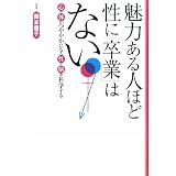 魅力ある人ほど性に「卒業」はない―心と体がつややかになる性と脳を科学する (ごま書房新社)