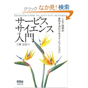 【クリックでお店のこの商品のページへ】サービスサイエンス入門―ICT技術が牽引するビジネスイノベーション: 上林 憲行: 本