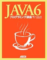 Java6プログラミング講座