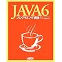 Java6�v���O���~���O�u��