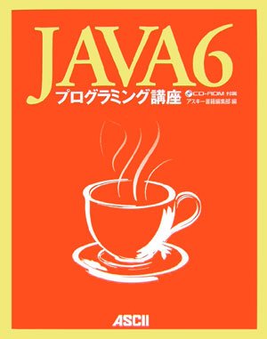 Java6プログラミング講座 by アスキー書籍編集部