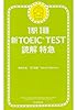 1駅1題 新TOEIC(R) TEST 読解 特急