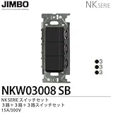 【JIMBO】NKシリーズ配線器具　NKシリーズ適合器具　３路スイッチトリプルセット　NKW03008(SB)