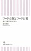 フード左翼とフード右翼 食で分断される日本人 (朝日新書)