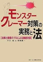 モンスタークレーマー対策の実務と法―法律と接客のプロによる徹底対談