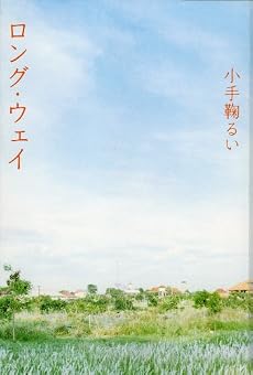 ロング・ウェイ
