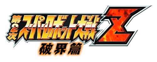 第2次スーパーロボット大戦Z 破界篇 SPECIAL ZII-BOX 特典 「オリジナルカスタムテーマ」をダウンロードできるプロダクトコード付き