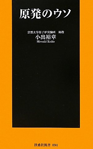 原発のウソ (扶桑社新書)