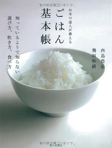 お米の達人が教える ごはん基本帳