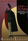 ミスター・ディアボロ (扶桑社ミステリー レ 8-1)
