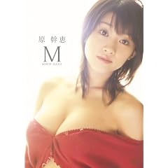 原幹恵 M