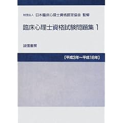 臨床心理士資格試験問題集〈1〉平成3年~平成18年