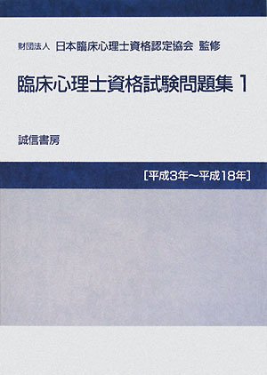 Cover image : 臨床心理士資格試験問題集〈1〉平成3年～平成18年