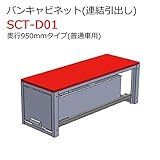 バンキャビネット(連結引出し) SCT-D01 奥行950mmタイプ 普通車用 ジェフコム