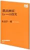 「農民画家」ミレーの真実 (NHK出版新書 427)