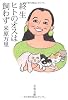 終生ヒトのオスは飼わず (文春文庫)