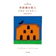 牧師館の殺人<br>アガサ・クリスティー著　 羽田 詩津子訳　 <br>966円<br>ISBN:9784151310355　