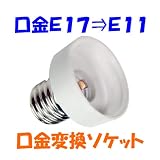 口金変換 アダプタ Ｅ１７ を Ｅ１１ へ 電球ソケット の 口金 を簡単に 変更 出来ます。大量使用に最適な 業務用 ソケットアダプター  【包装なし】【即日発送】【送料300円】10-004