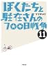ぼくたちと駐在さんの700日戦争 11 (小学館文庫)