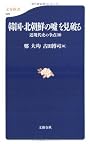 韓国・北朝鮮の嘘を見破る―近現代史の争点30 (文春新書)