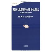 韓国・北朝鮮の嘘を見破る―近現代史の争点30 (文春新書)