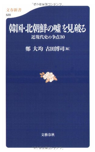 韓国・北朝鮮の嘘を見破る―近現代史の争点30 (文春新書)