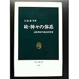 神々の体系 続 (中公新書 394)
