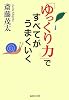 「ゆっくり力」ですべてがうまくいく (集英社文庫)