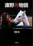 遠野馬物語
