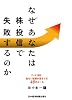 なぜあなたは株・投信で失敗するのか―データで読む危ない銘柄の見分け方48のルール