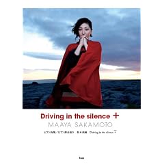 ピアノ曲集 坂本真綾 『Driving in the silence』+ (ピアノ曲集 ピアノ弾き語り)