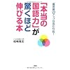 「本当の国語力」が驚くほど伸びる本―偏差値20アップは当たり前!