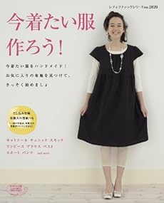 今着たい服を作ろう!―キャミソールチュニックワンピースベストand more (レディブティックシリーズ no. 2820)