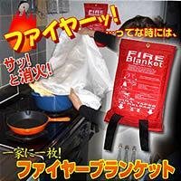ファイヤーブランケット