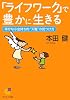 「ライフワーク」で豊かに生きる (サンマーク文庫)