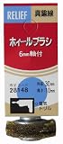 リリーフ(RELIFE) 軸付ホイールブラシ 真鍮線 30mm×10mm 28148 12本入