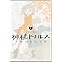 やまむらはじめ「神様ドォルズ (8)」
