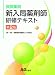 保険薬局OJT研究会: 保険薬局 新入局薬剤師研修テキスト 第2版